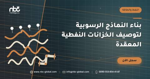بناء النماذج الرسوبية لتوصيف الخزانات النفطية المعقدة