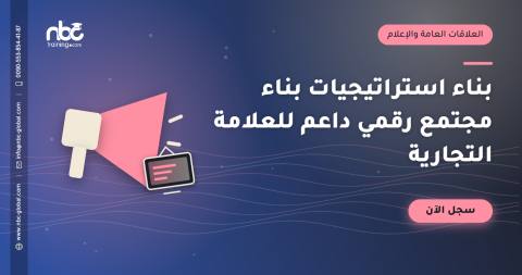 بناء استراتيجيات بناء مجتمع رقمي داعم للعلامة التجارية