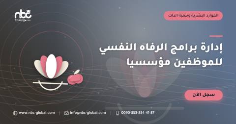 إدارة برامج الرفاه النفسي للموظفين مؤسسيا