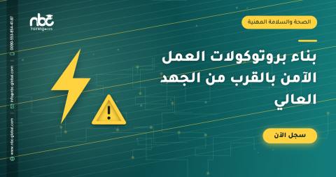 بناء بروتوكولات العمل الآمن بالقرب من الجهد العالي