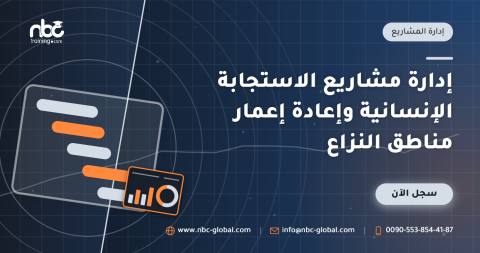 إدارة مشاريع الاستجابة الإنسانية وإعادة إعمار مناطق النزاع