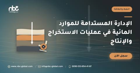 الإدارة المستدامة للموارد المائية في عمليات الاستخراج والإنتاج