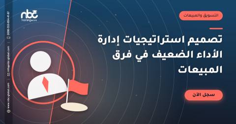 تصميم استراتيجيات إدارة الأداء الضعيف في فرق المبيعات