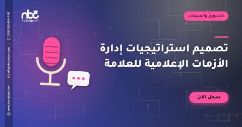 تصميم استراتيجيات إدارة الأزمات الإعلامية للعلامة