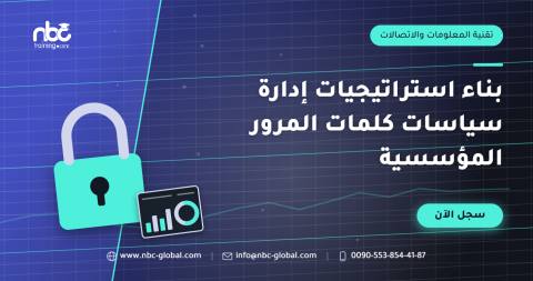 بناء استراتيجيات إدارة سياسات كلمات المرور المؤسسية
