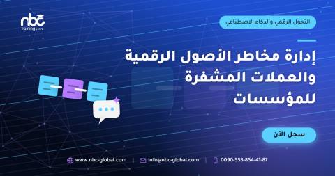 إدارة مخاطر الأصول الرقمية والعملات المشفرة للمؤسسات