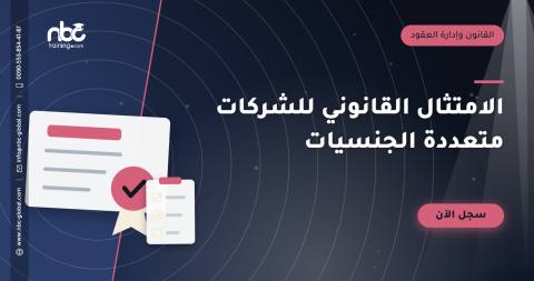 الامتثال القانوني للشركات متعددة الجنسيات