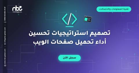 تصميم استراتيجيات تحسين أداء تحميل صفحات الويب