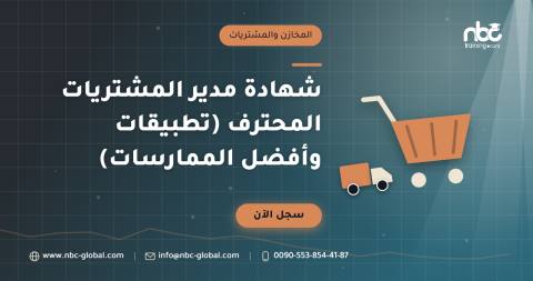 شهادة مدير المشتريات المحترف (تطبيقات وأفضل الممارسات)