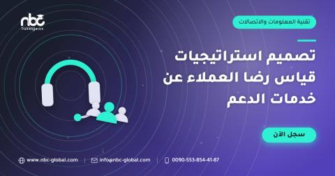 تصميم استراتيجيات قياس رضا العملاء عن خدمات الدعم