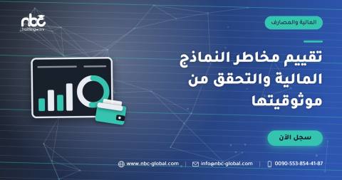 تقييم مخاطر النماذج المالية والتحقق من موثوقيتها