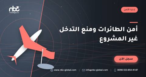 أمن الطائرات ومنع التدخل غير المشروع