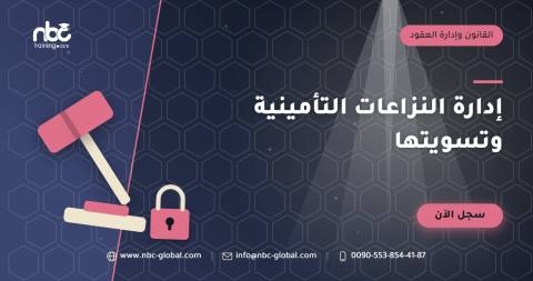 إدارة النزاعات التأمينية وتسويتها