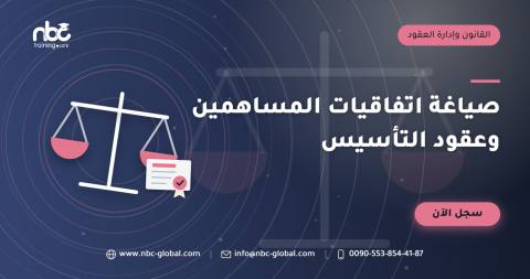 صياغة اتفاقيات المساهمين وعقود التأسيس