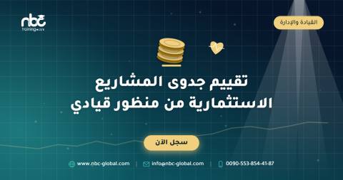 تقييم جدوى المشاريع الاستثمارية من منظور قيادي