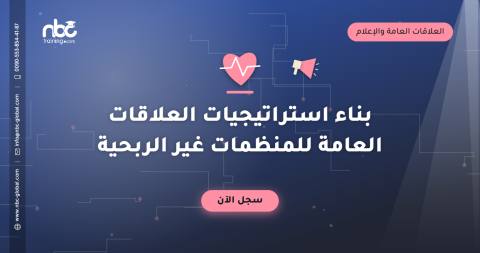 بناء استراتيجيات العلاقات العامة للمنظمات غير الربحية