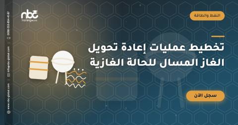 تخطيط عمليات إعادة تحويل الغاز المسال للحالة الغازية