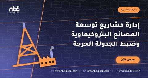 إدارة مشاريع توسعة المصانع البتروكيماوية وضبط الجدولة الحرجة
