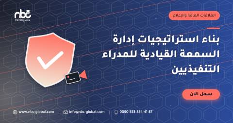بناء استراتيجيات إدارة السمعة القيادية للمدراء التنفيذيين