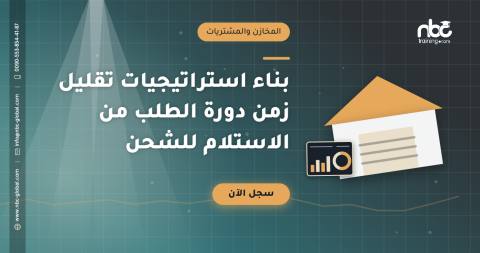 بناء استراتيجيات تقليل زمن دورة الطلب من الاستلام للشحن