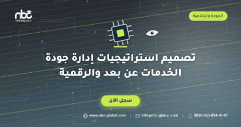تصميم استراتيجيات إدارة جودة الخدمات عن بعد والرقمية
