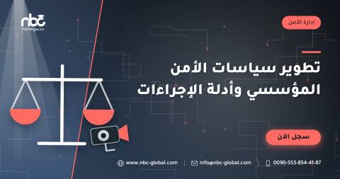 تطوير سياسات الأمن المؤسسي وأدلة الإجراءات