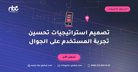 تصميم استراتيجيات تحسين تجربة المستخدم على الجوال