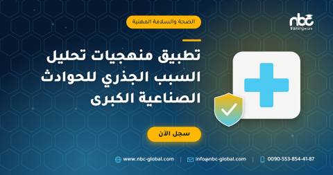 تطبيق منهجيات تحليل السبب الجذري للحوادث الصناعية الكبرى