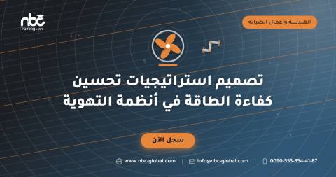 تصميم استراتيجيات تحسين كفاءة الطاقة في أنظمة التهوية