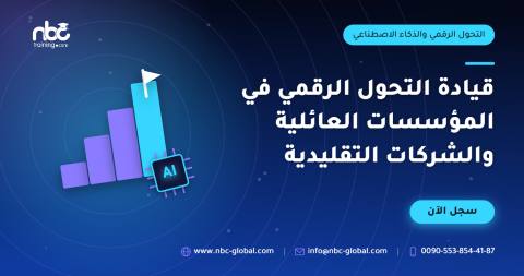 قيادة التحول الرقمي في المؤسسات العائلية والشركات التقليدية