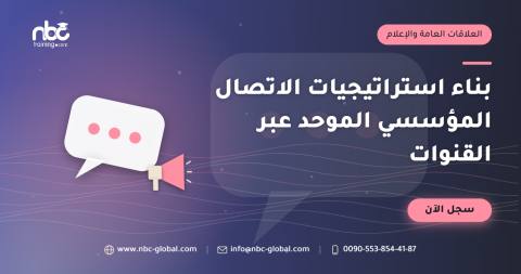 بناء استراتيجيات الاتصال المؤسسي الموحد عبر القنوات