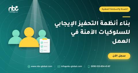 بناء أنظمة التحفيز الإيجابي للسلوكيات الآمنة في العمل