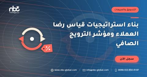 بناء استراتيجيات قياس رضا العملاء ومؤشر الترويج الصافي