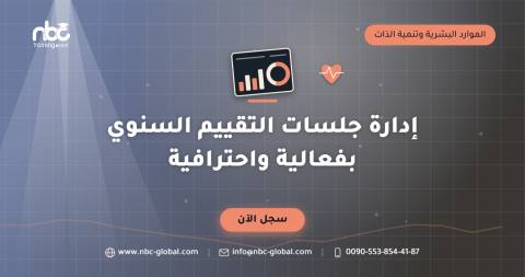إدارة جلسات التقييم السنوي بفعالية واحترافية