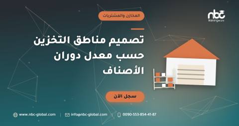 تصميم مناطق التخزين حسب معدل دوران الأصناف