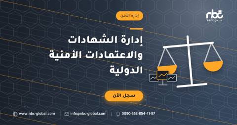 إدارة الشهادات والاعتمادات الأمنية الدولية