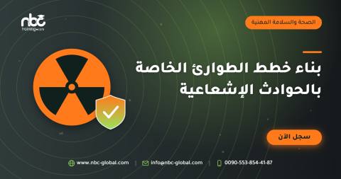 بناء خطط الطوارئ الخاصة بالحوادث الإشعاعية