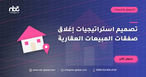 تصميم استراتيجيات إغلاق صفقات المبيعات العقارية