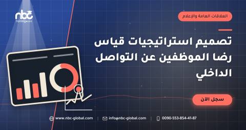 تصميم استراتيجيات قياس رضا الموظفين عن التواصل الداخلي
