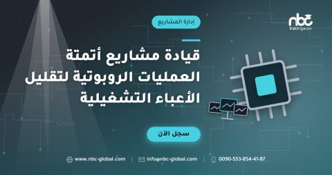 قيادة مشاريع أتمتة العمليات الروبوتية لتقليل الأعباء التشغيلية