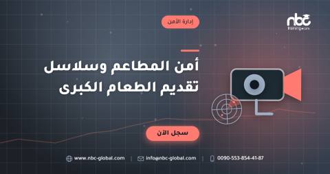 أمن المطاعم وسلاسل تقديم الطعام الكبرى