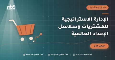 الإدارة الاستراتيجية للمشتريات وسلاسل الإمداد العالمية