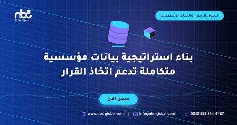 بناء استراتيجية بيانات مؤسسية متكاملة تدعم اتخاذ القرار