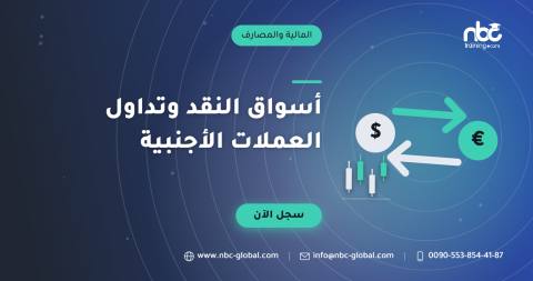 أسواق النقد وتداول العملات الأجنبية