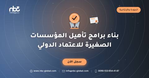 بناء برامج تأهيل المؤسسات الصغيرة للاعتماد الدولي