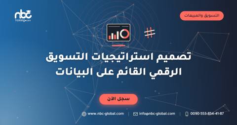 تصميم استراتيجيات التسويق الرقمي القائم على البيانات