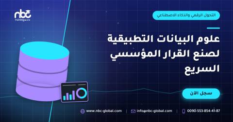 علوم البيانات التطبيقية لصنع القرار المؤسسي السريع