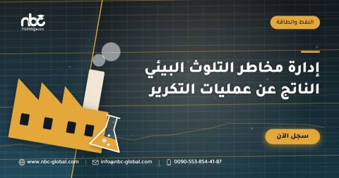 إدارة مخاطر التلوث البيئي الناتج عن عمليات التكرير