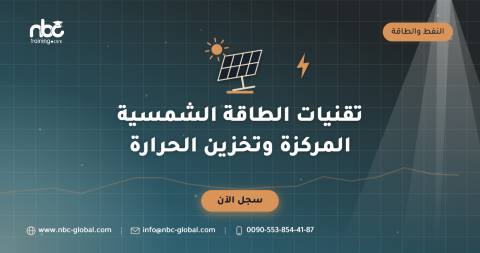 تقنيات الطاقة الشمسية المركزة وتخزين الحرارة