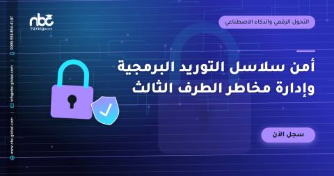 أمن سلاسل التوريد البرمجية وإدارة مخاطر الطرف الثالث